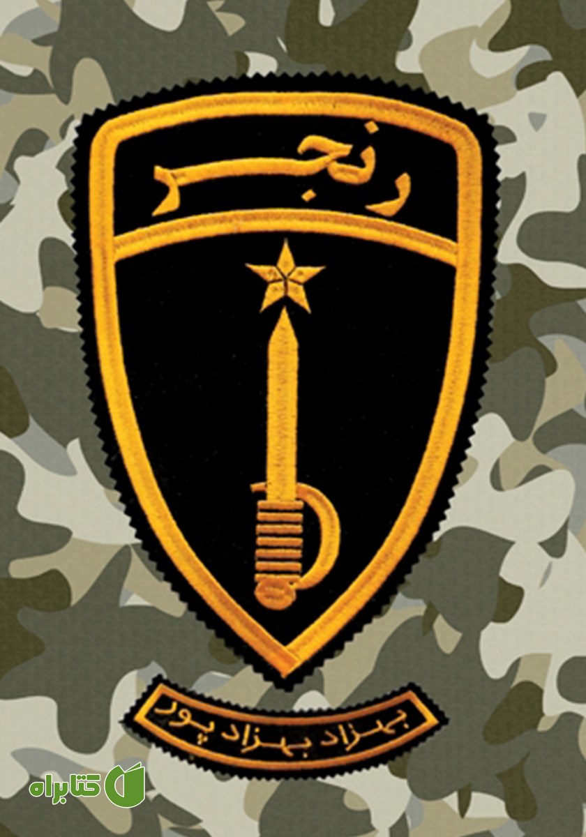 کتاب رنجر