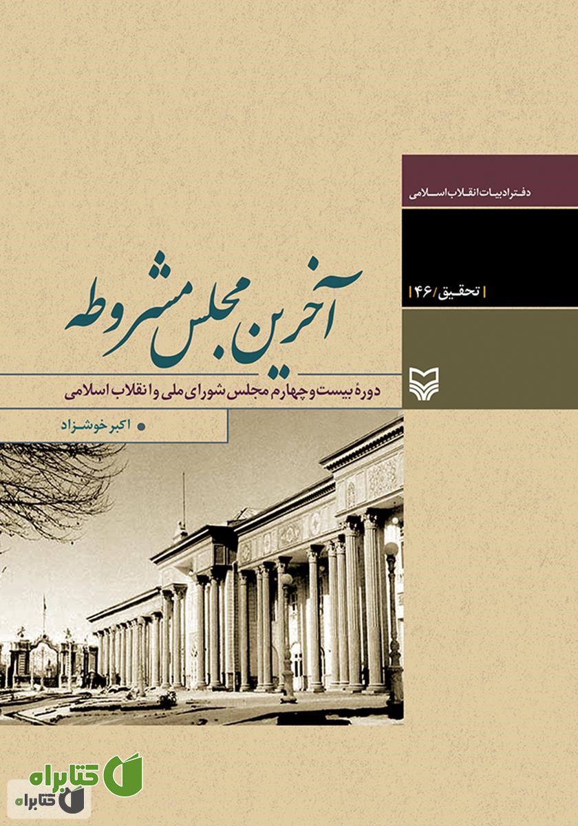 کتاب آخرین مجلس مشروطه