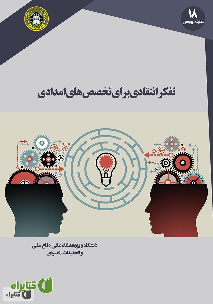 کتاب تفکر انتقادی برای تخصص‌های امدادی