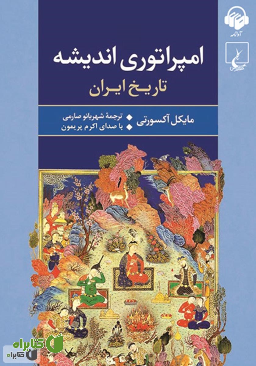 کتاب صوتی امپراتوری اندیشه