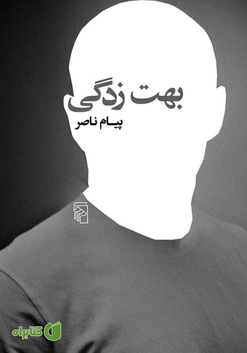 کتاب بهت زدگی