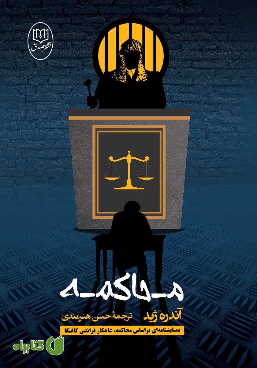 کتاب محاکمه