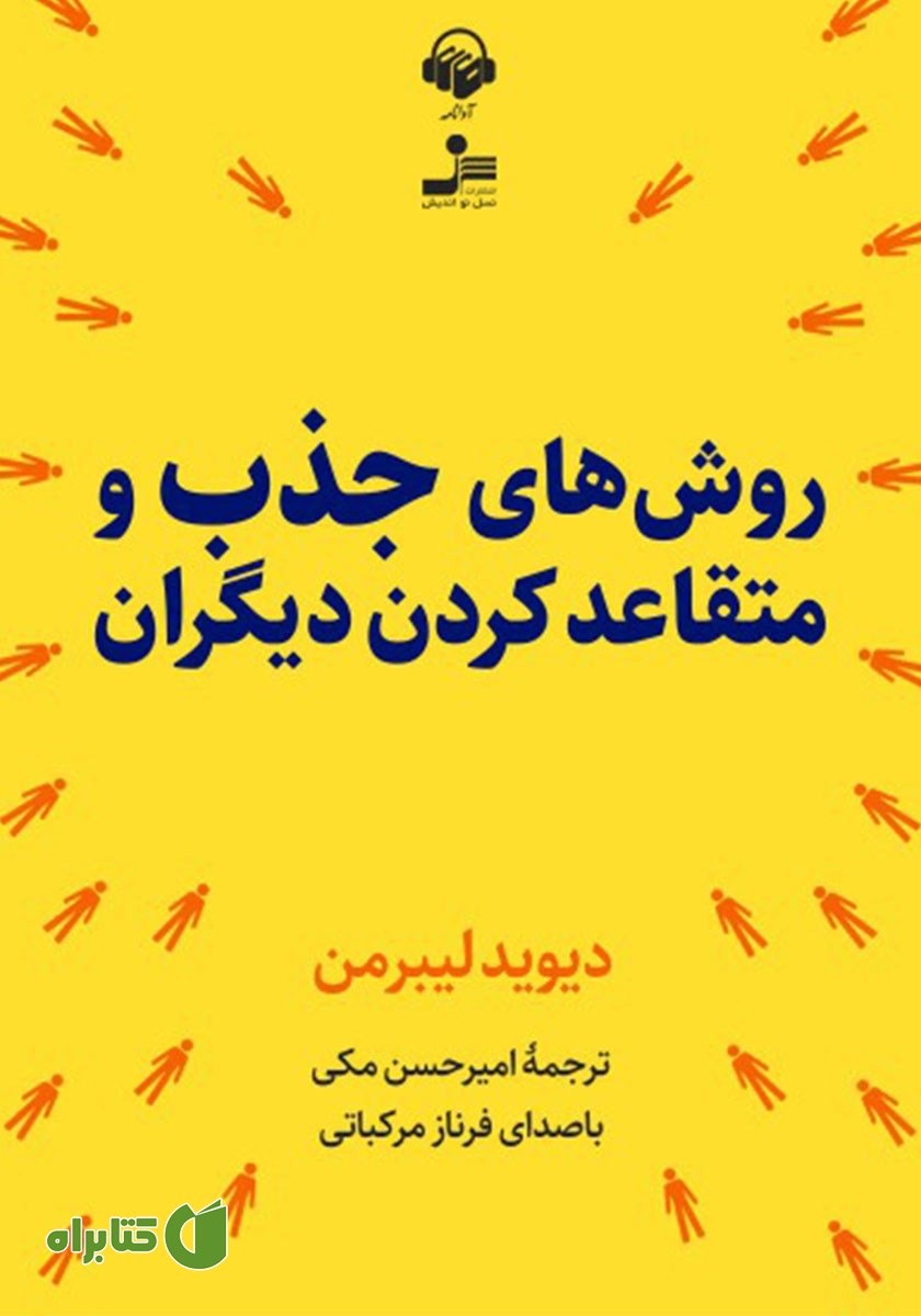 کتاب صوتی روش‌های جذب و متقاعد‌ کردن دیگران