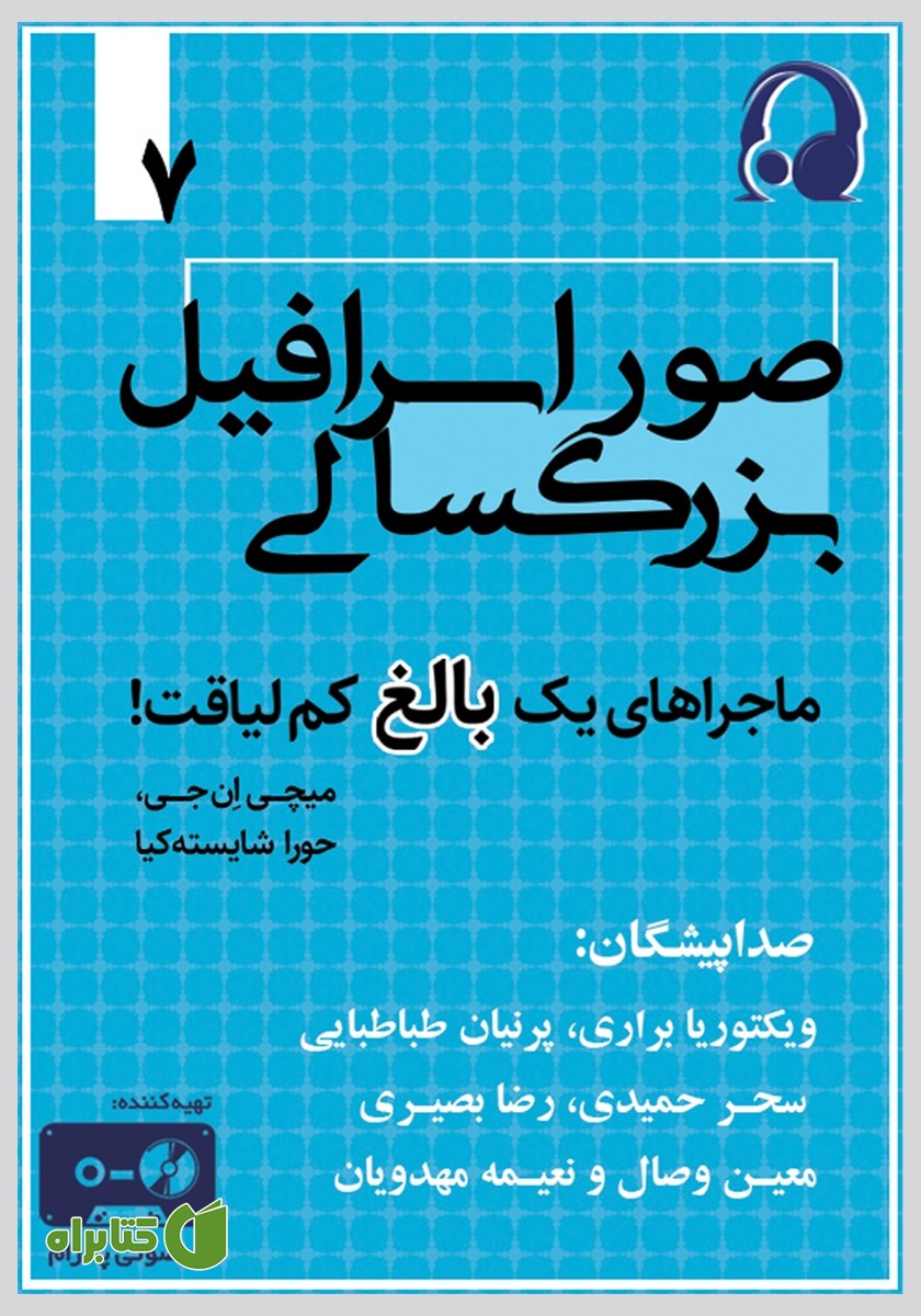 کتاب صوتی صور اسرافیل بزرگسالی