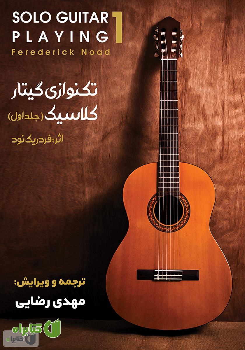 کتاب تکنوازی گیتار کلاسیک - جلد اول
