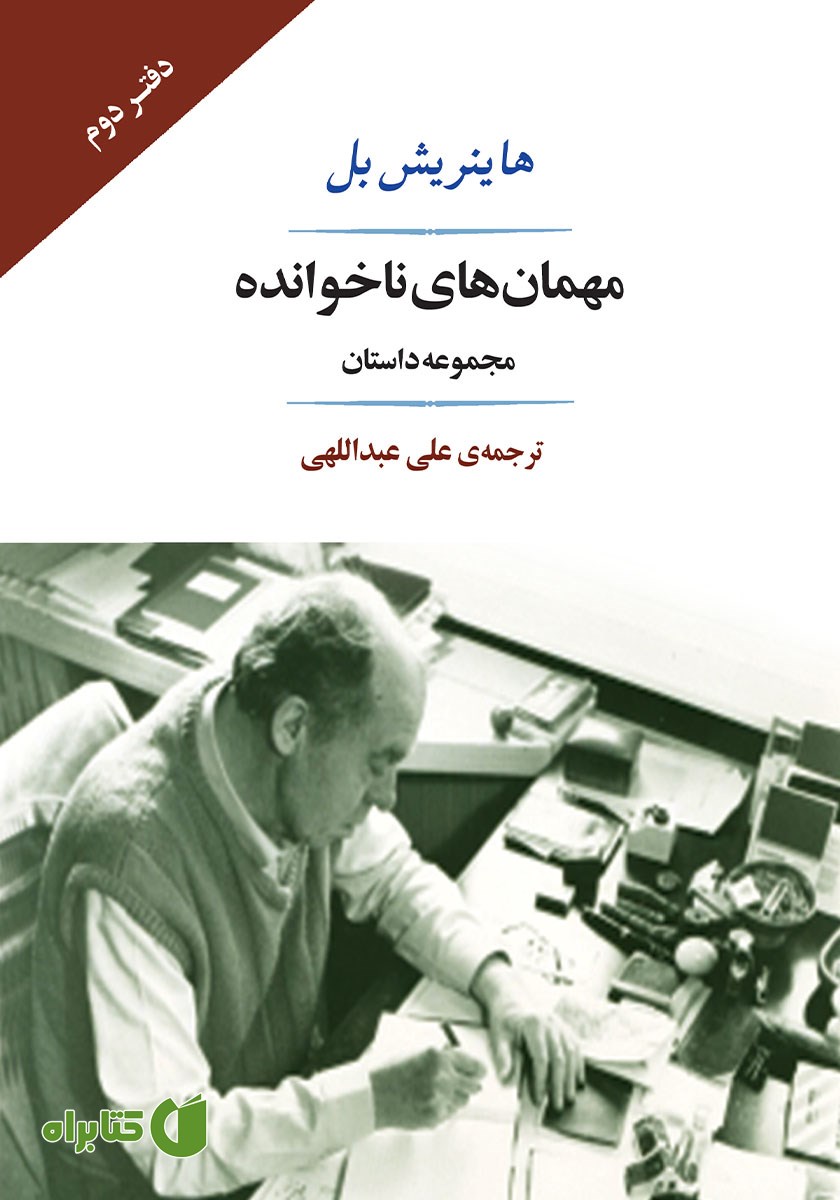 کتاب مهمان‌های ناخوانده