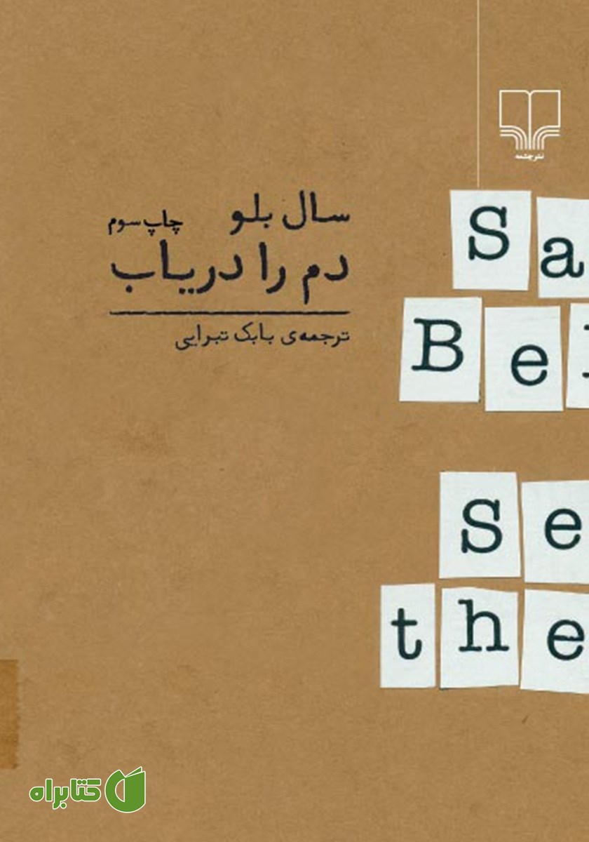 کتاب دم را دریاب
