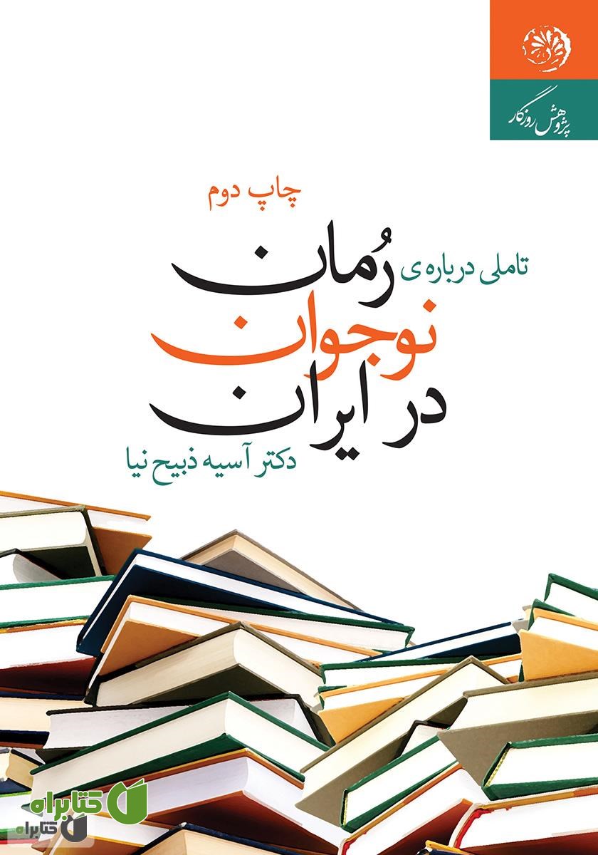 کتاب تاملی درباره‌ی رمان نوجوان در ایران