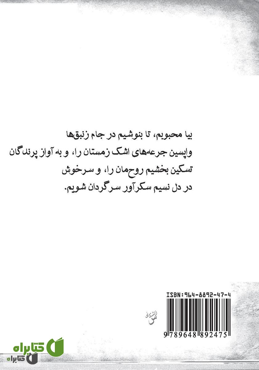 پشت جلد کتاب اشک‌ها و لبخندها