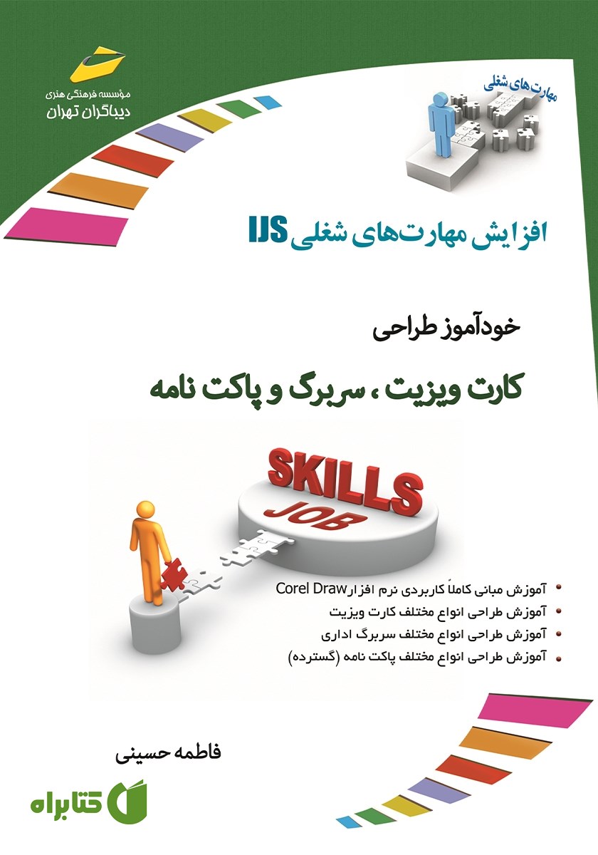 کتاب افزایش مهارت‌های شغلی: خودآموز طراحی کارت ویزیت، سربرگ و پاکت نامه