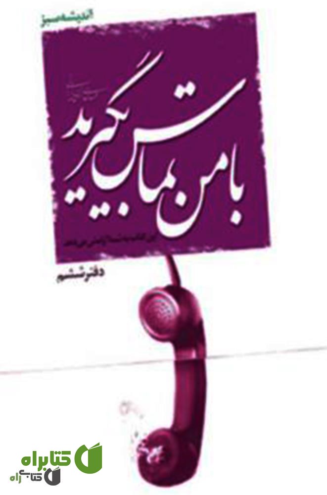 کتاب با من تماس بگیرید!