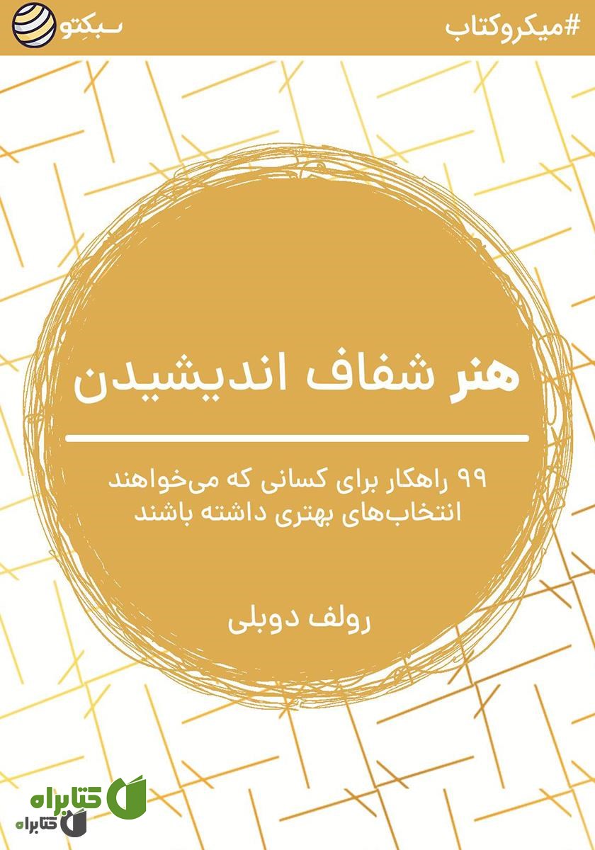 خلاصه کتاب هنر شفاف اندیشیدن