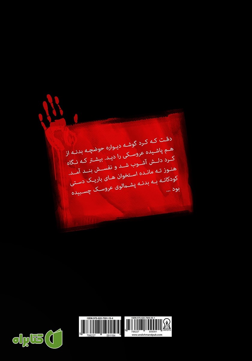 پشت جلد کتاب داوطلبان مرگ 5