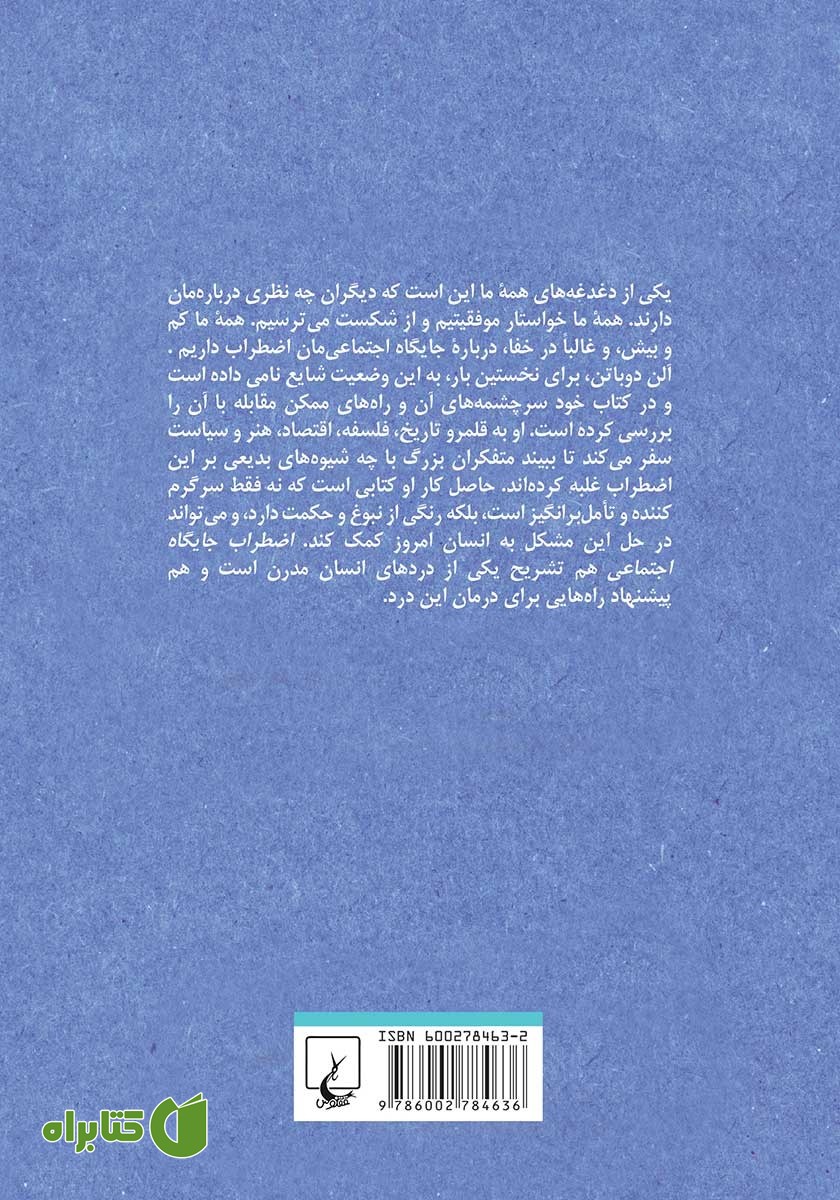 پشت جلد کتاب اضطراب جایگاه اجتماعی