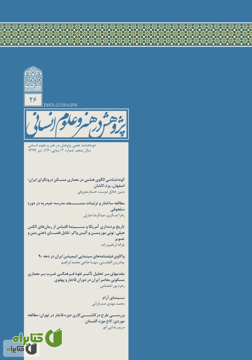 نشریه علمی - تخصصی پژوهش در هنر و علوم انسانی - شماره 26