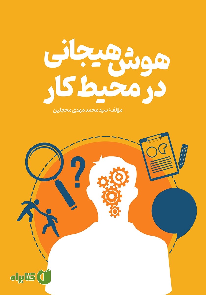 کتاب هوش هیجانی در محیط کار