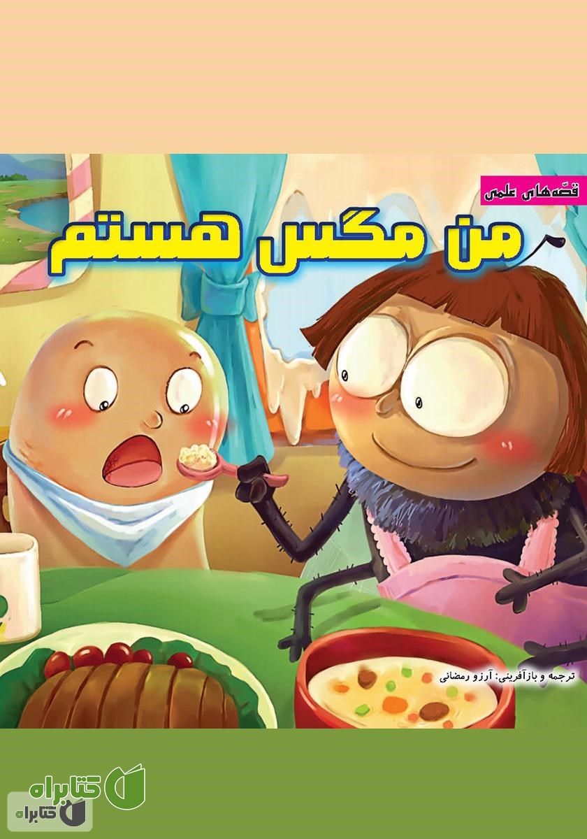 کتاب من مگس هستم