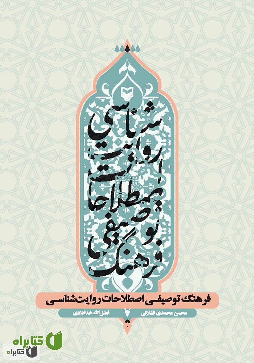 کتاب فرهنگ توصیفی اصطلاحات روایات شناسی