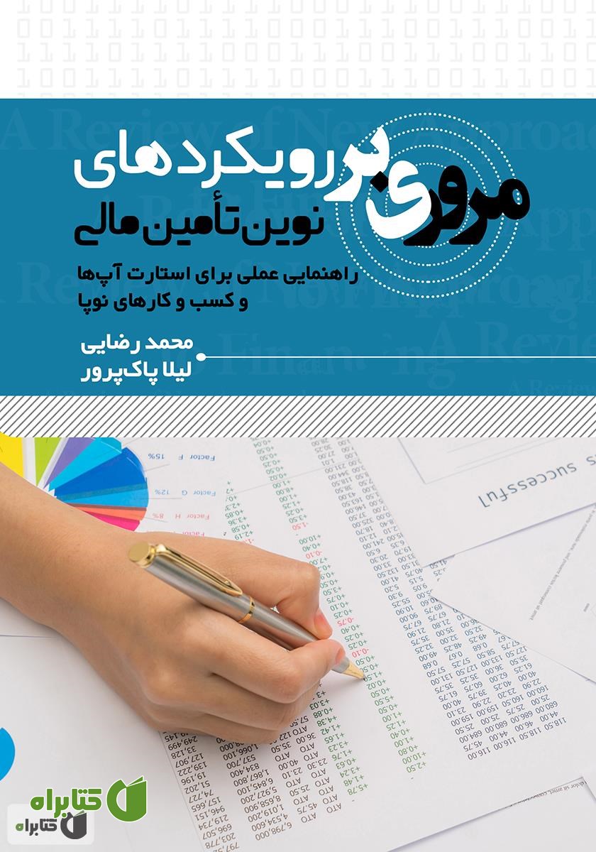 کتاب مروری بر رویکردهای نوین تامین مالی
