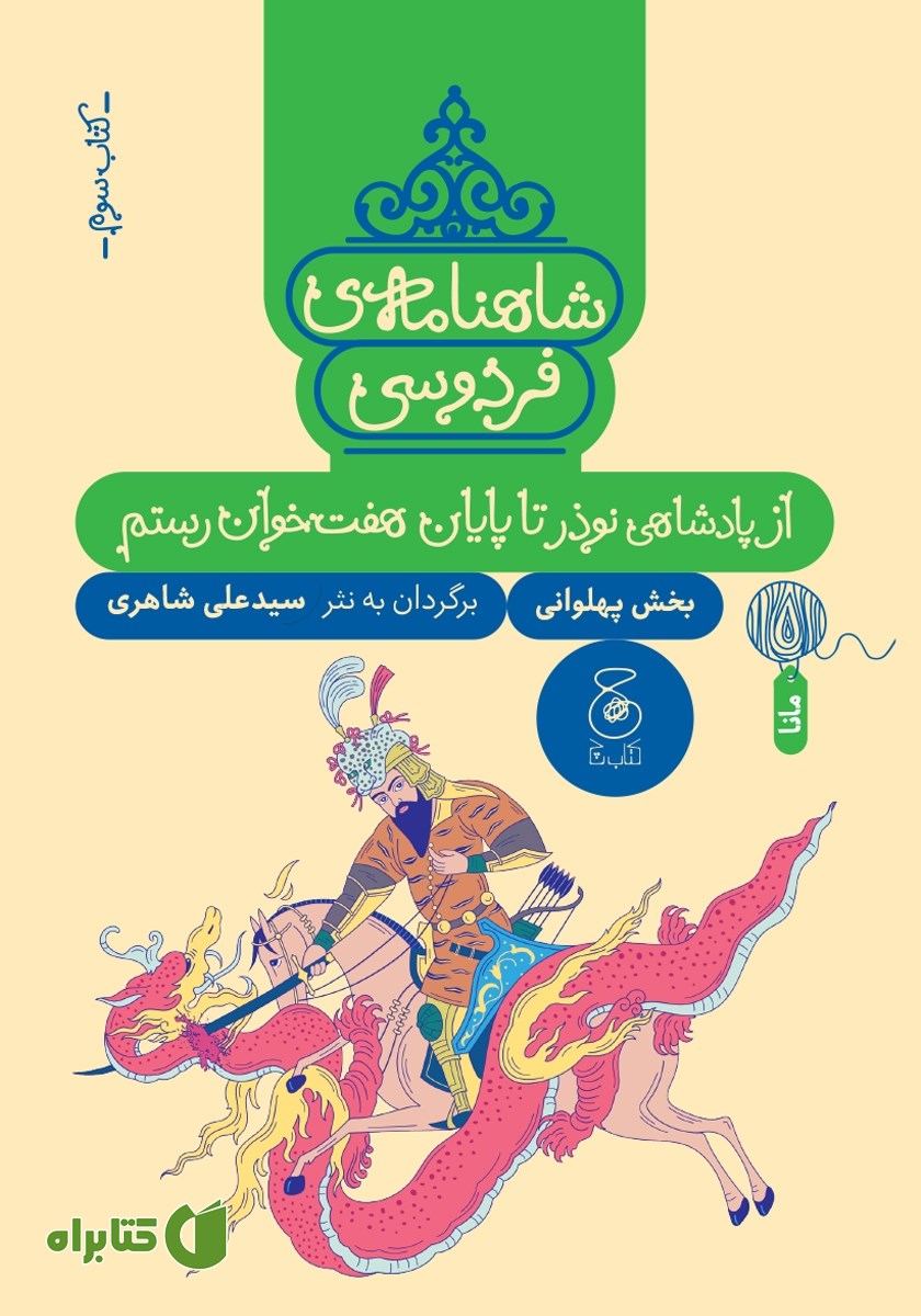 کتاب شاهنامه فردوسی - جلد 3: از پادشاهی نوذر تا پایان هفت خوان رستم