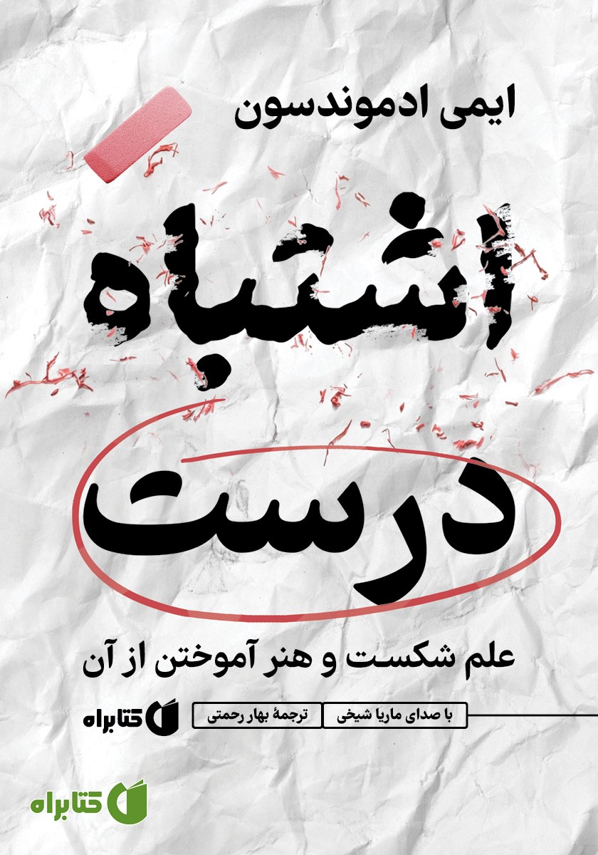 کتاب صوتی اشتباه درست