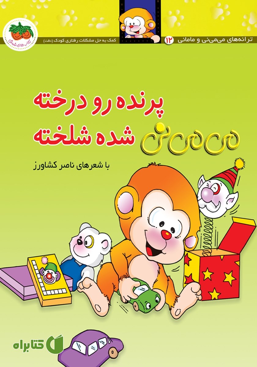 کتاب می می نی 12: پرنده رو درخته می می نی شده شلخته