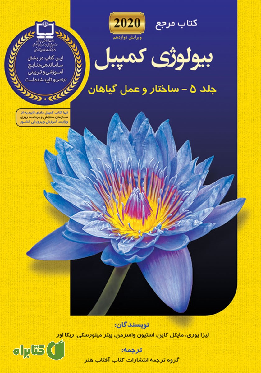 کتاب بیولوژی کمپبل - جلد 5: ساختار و عمل گیاهان