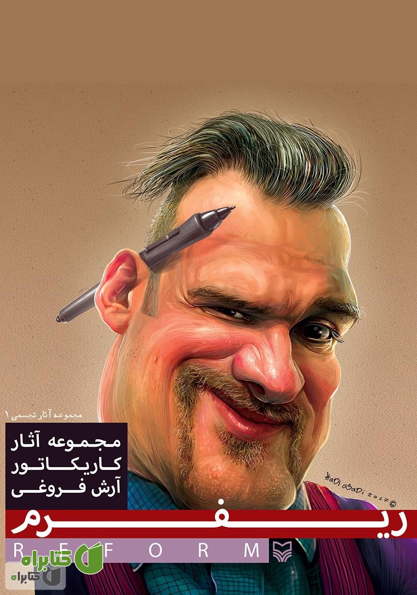 کتاب ریفرم: مجموعه آثار کاریکاتور آرش فروغی