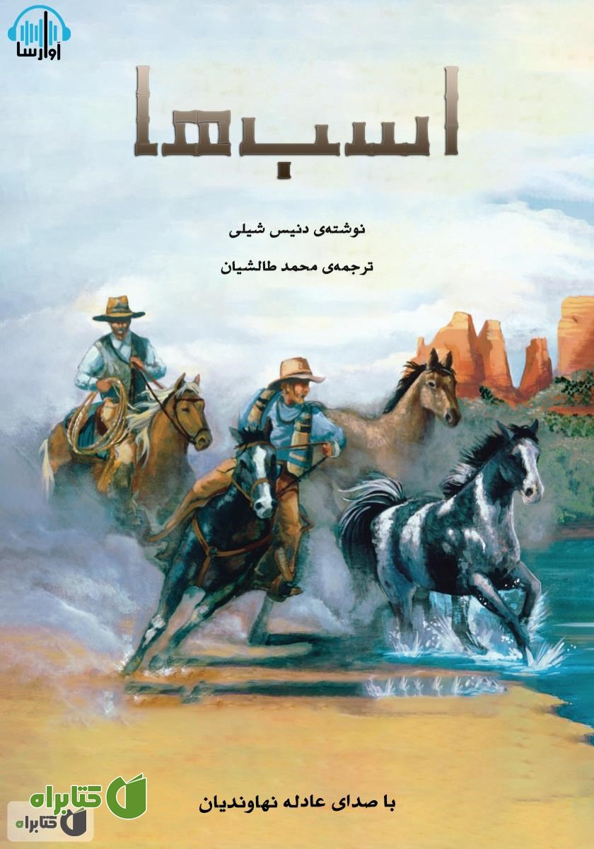 کتاب صوتی اسب‌ها