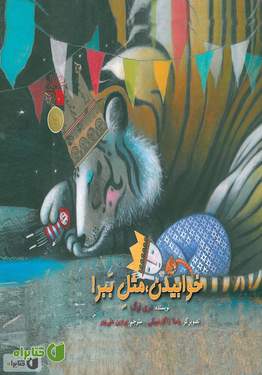 کتاب خوابیدن مثل ببر