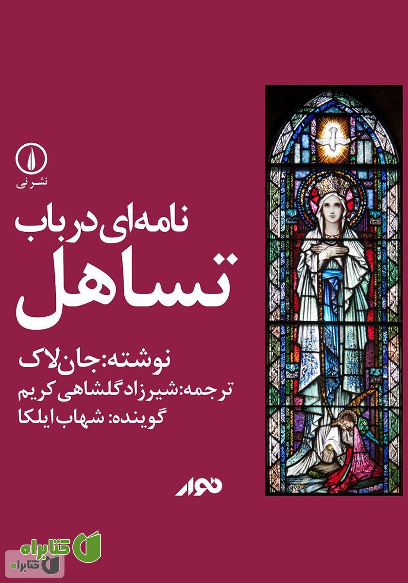 کتاب صوتی نامه‌ای در باب تساهل