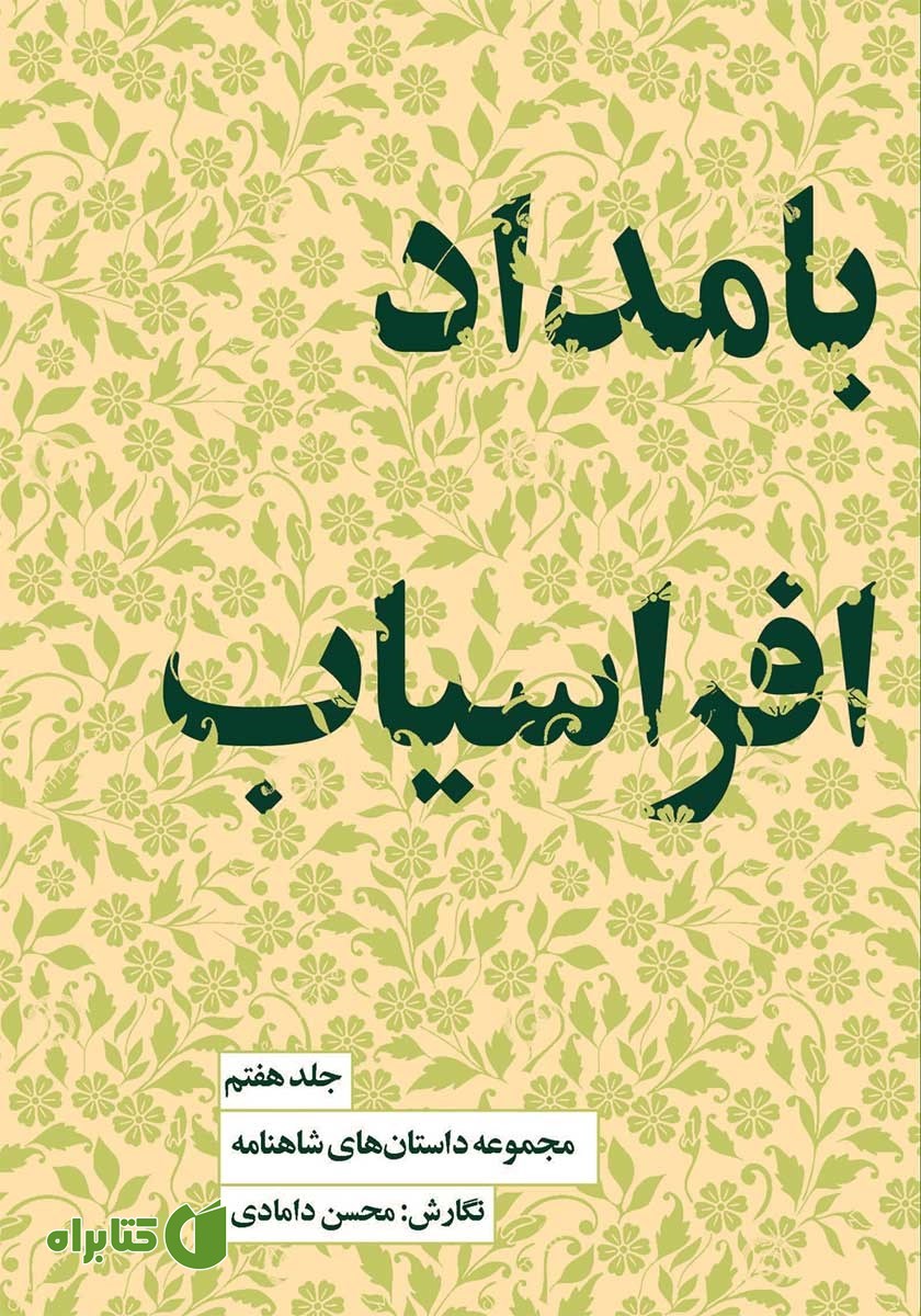 کتاب بامداد افراسیاب