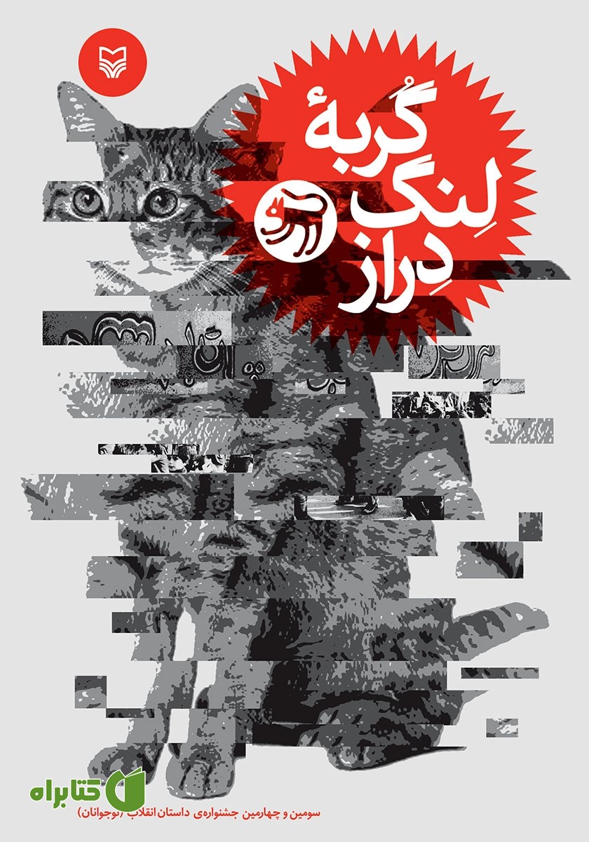 کتاب گربه‌ لنگ دراز