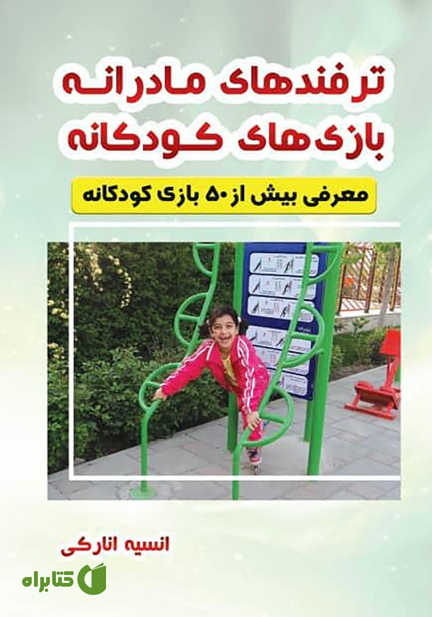 کتاب ترفندهای مادرانه، بازی‌های کودکانه