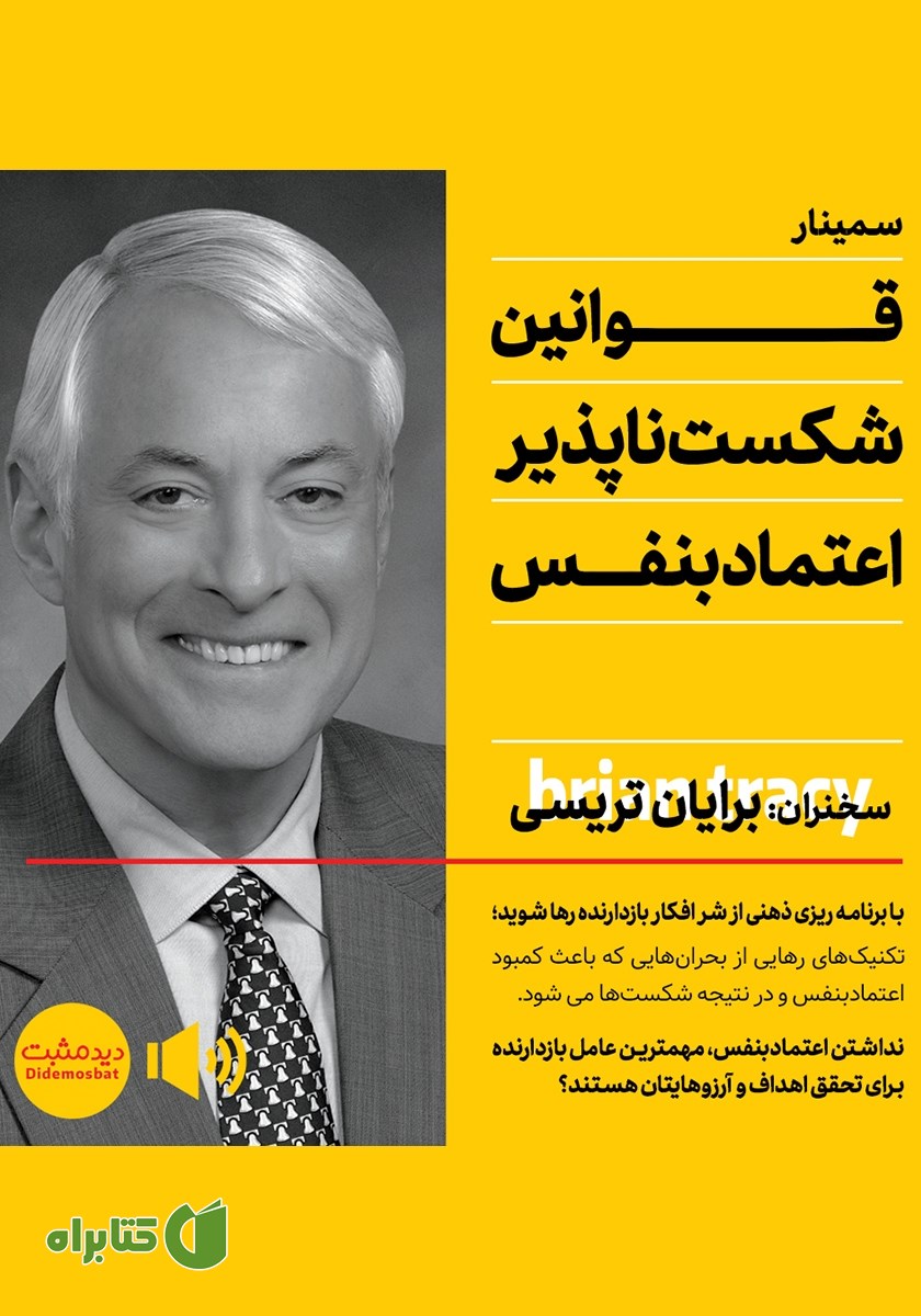 خلاصه کتاب صوتی قوانین شکست ناپذیر اعتماد به نفس