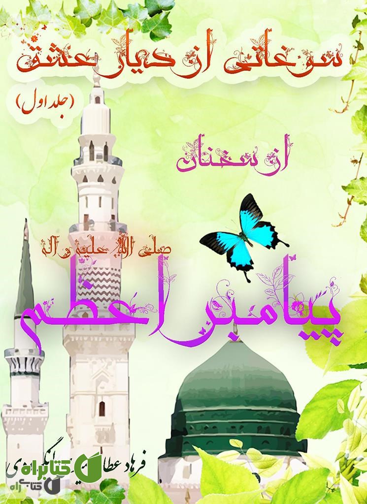 کتاب سوغاتی از دیار عشق (جلد اول) - سخنان پیامبراعظم (ص)