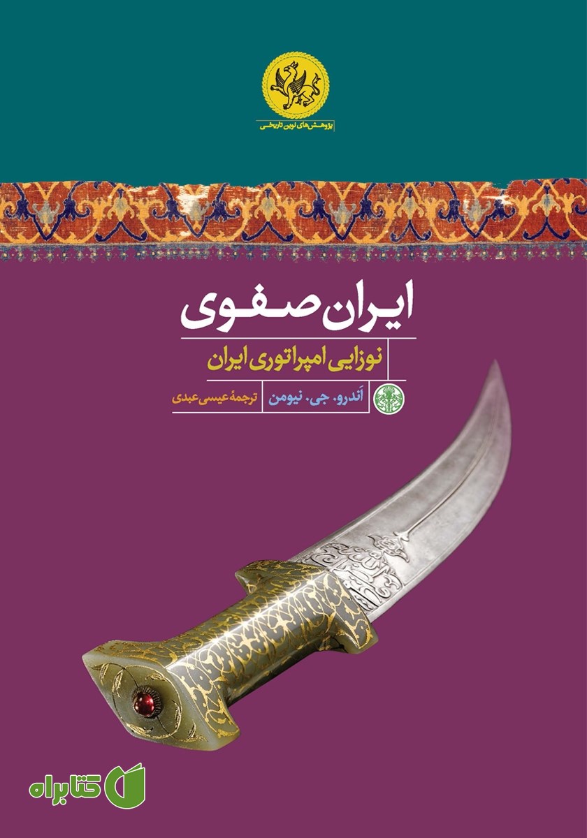 کتاب ایران صفوی: نوزایی امپراتوری ایران
