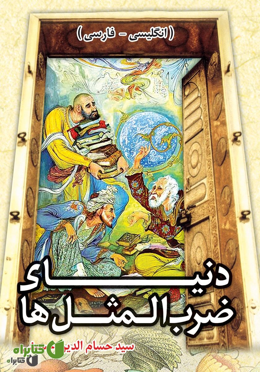 کتاب دنیای ضرب المثل‌ها و اصطلاحات انگلیسی (انگلیسی-فارسی)