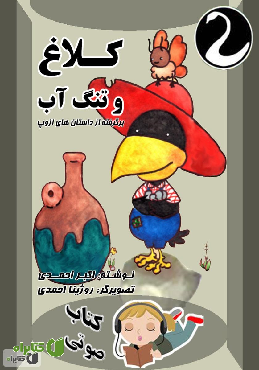 کتاب صوتی کلاغ و تنگ آب