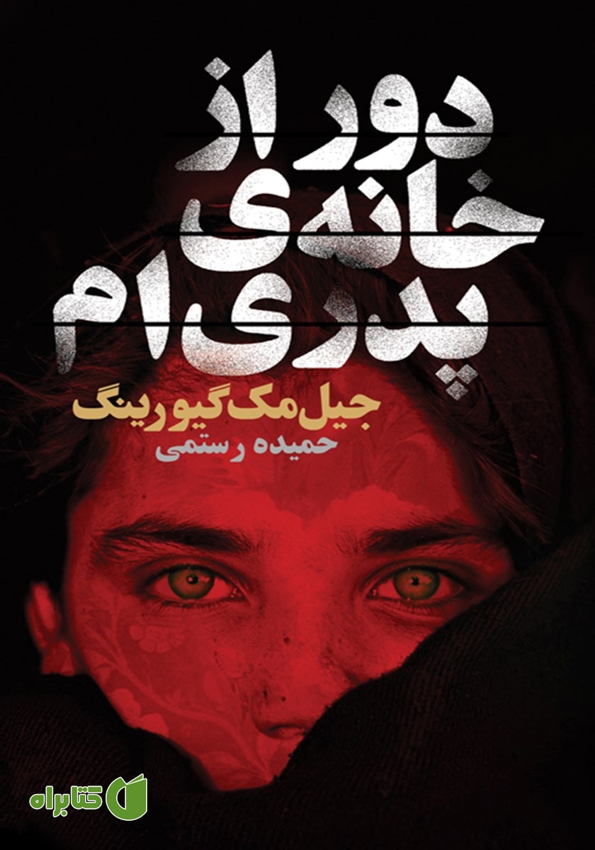 کتاب دور از خانه پدری‌ام