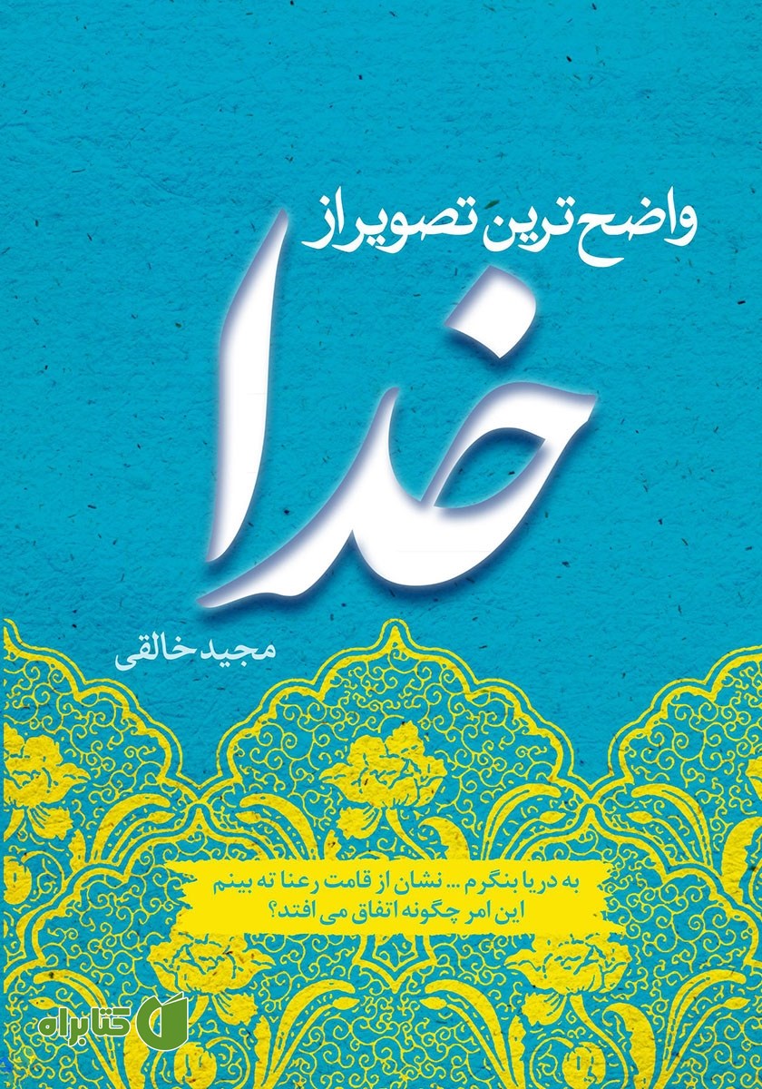 کتاب واضح‌ترین تصویر از خدا