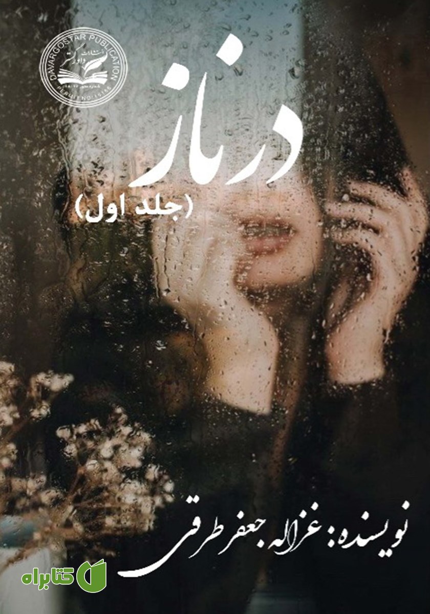 کتاب درناز - جلد اول