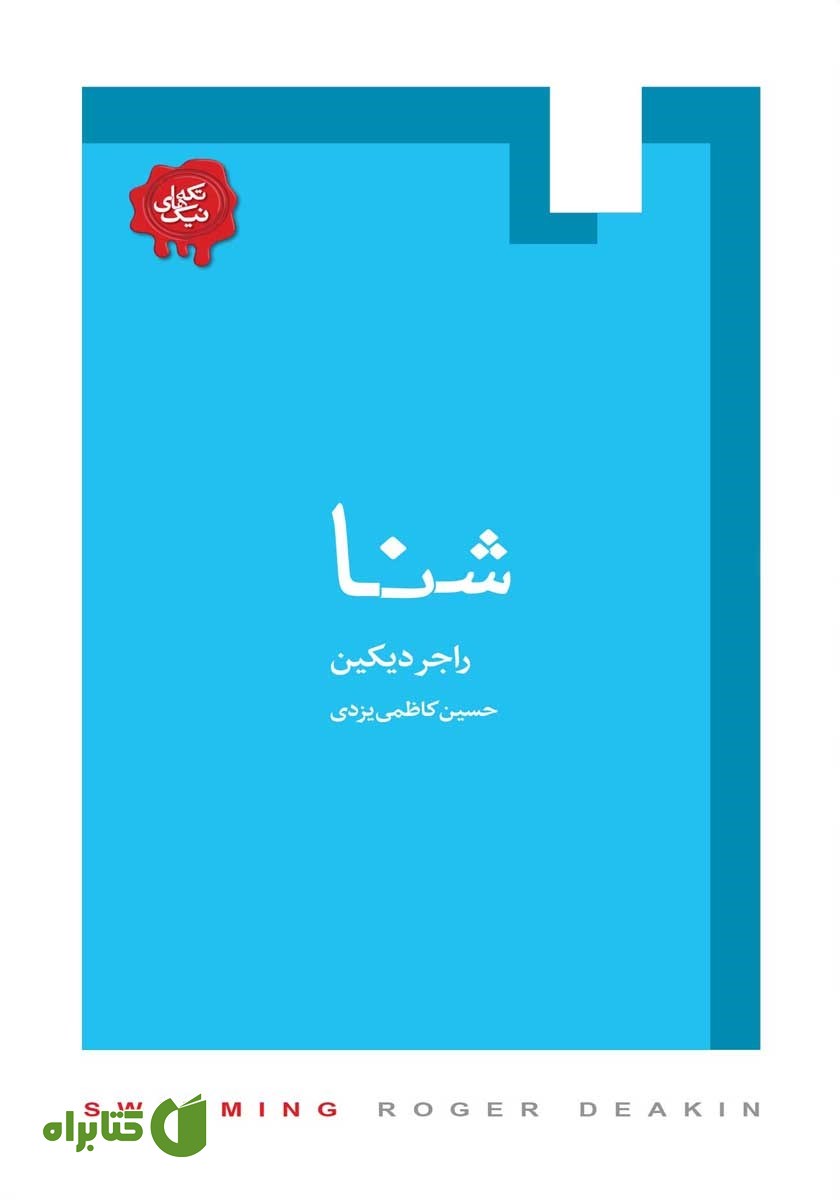 کتاب شنا