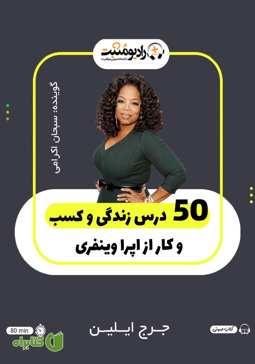 کتاب صوتی 50 درس زندگی و کسب و کار از اپرا وینفری