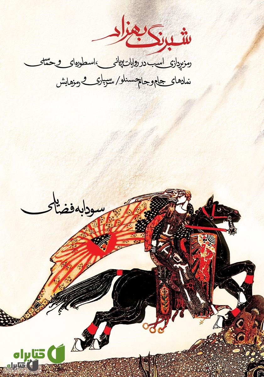 کتاب شبرنگ بهزاد
