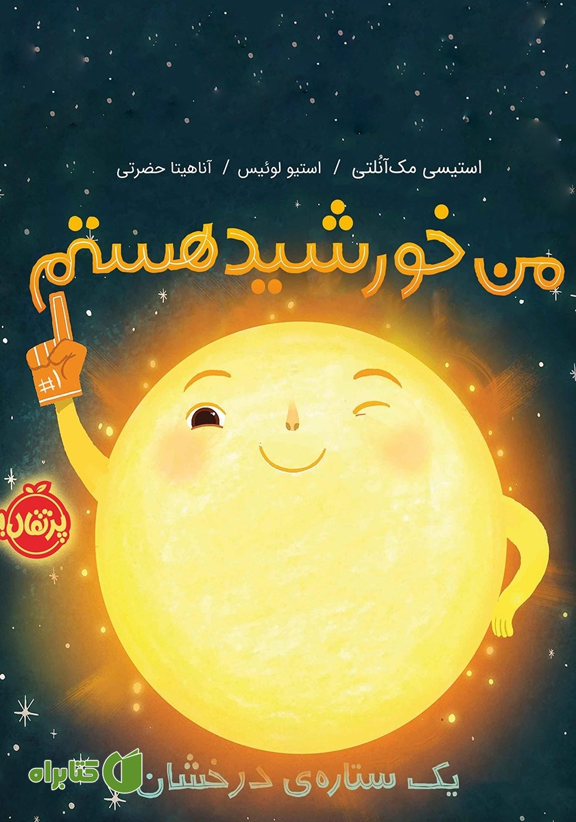 کتاب من خورشید هستم: یک ستاره‌ی درخشان