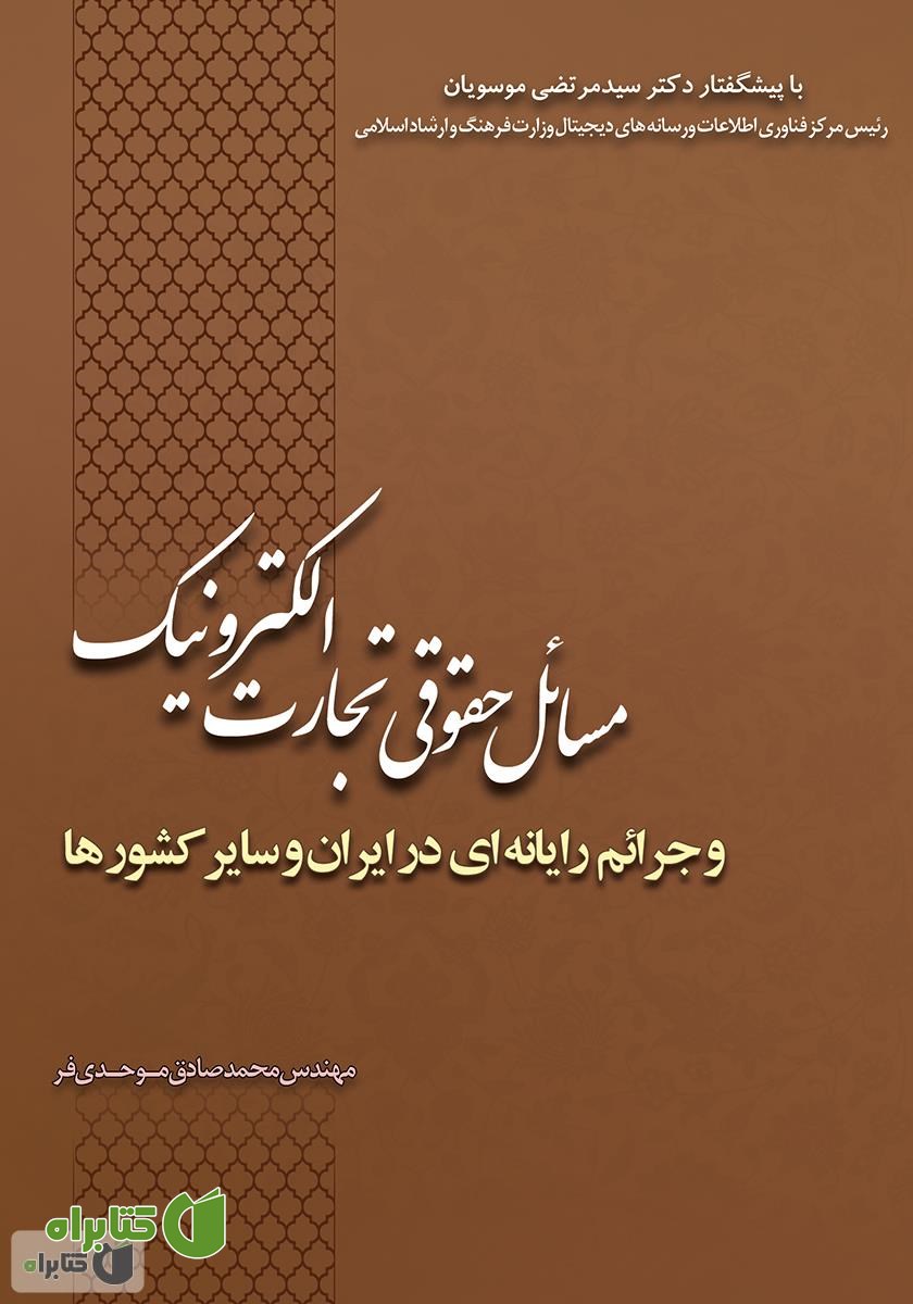 کتاب  مسائل حقوقی تجارت الکترونیک و جرائم رایانه‌ای