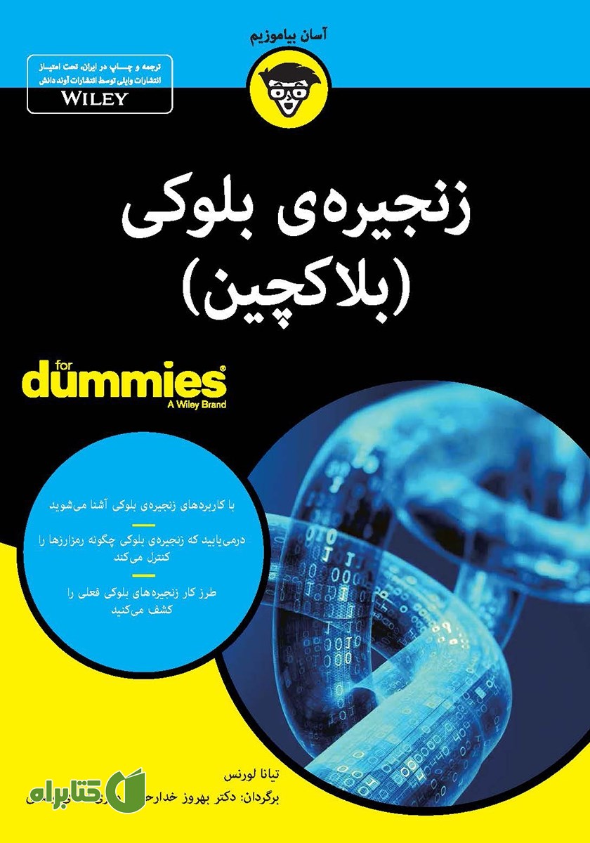 کتاب زنجیره‌ی بلوکی (بلاکچین)