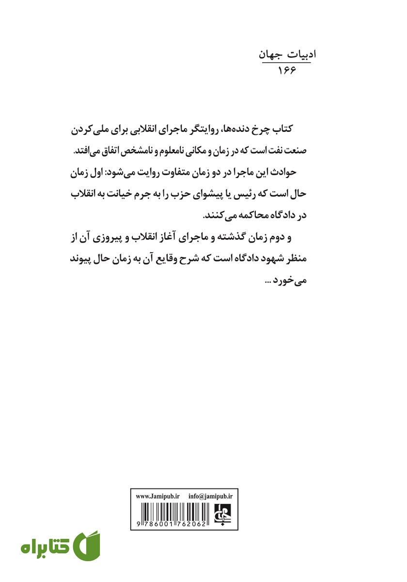 پشت جلد کتاب چرخ دنده‌ها
