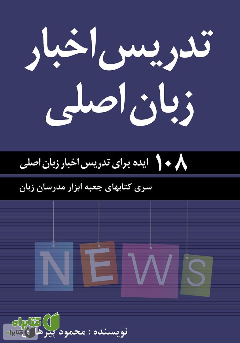 کتاب تدریس اخبار زبان اصلی